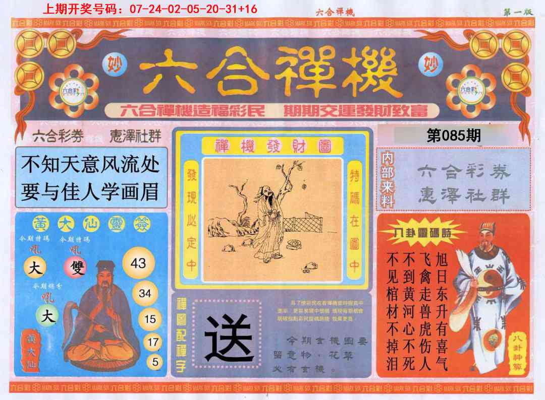 085期六合禅机A[图]
