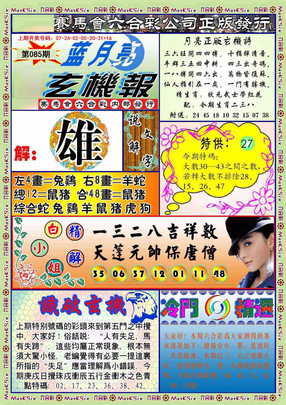 085期蓝月亮玄机报[图]