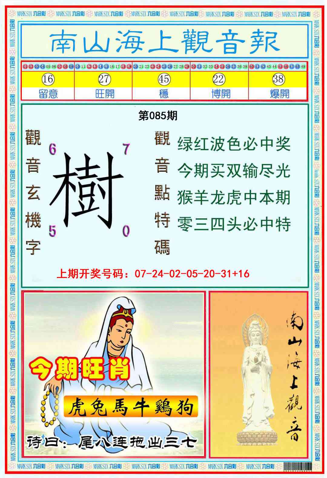 085期南海观音彩报[图]