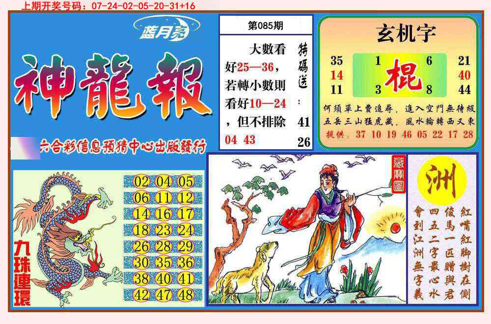 085期神龙报[图]