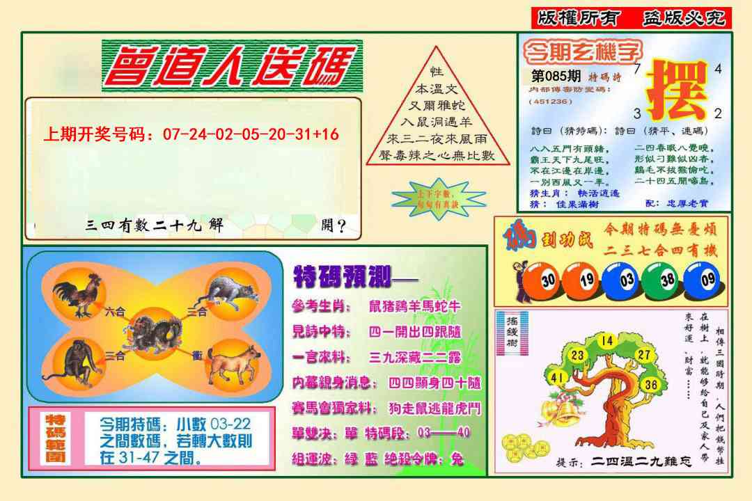 085期曾道人送特码[图]