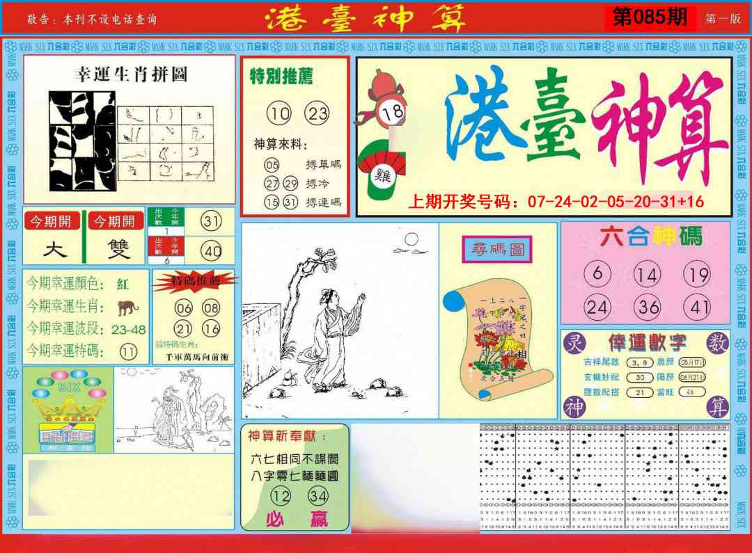 085期港台神算A[图]