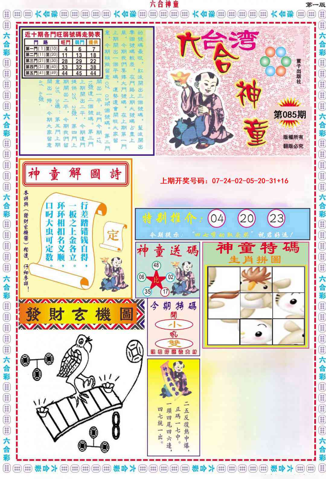 085期六合神童A[图]