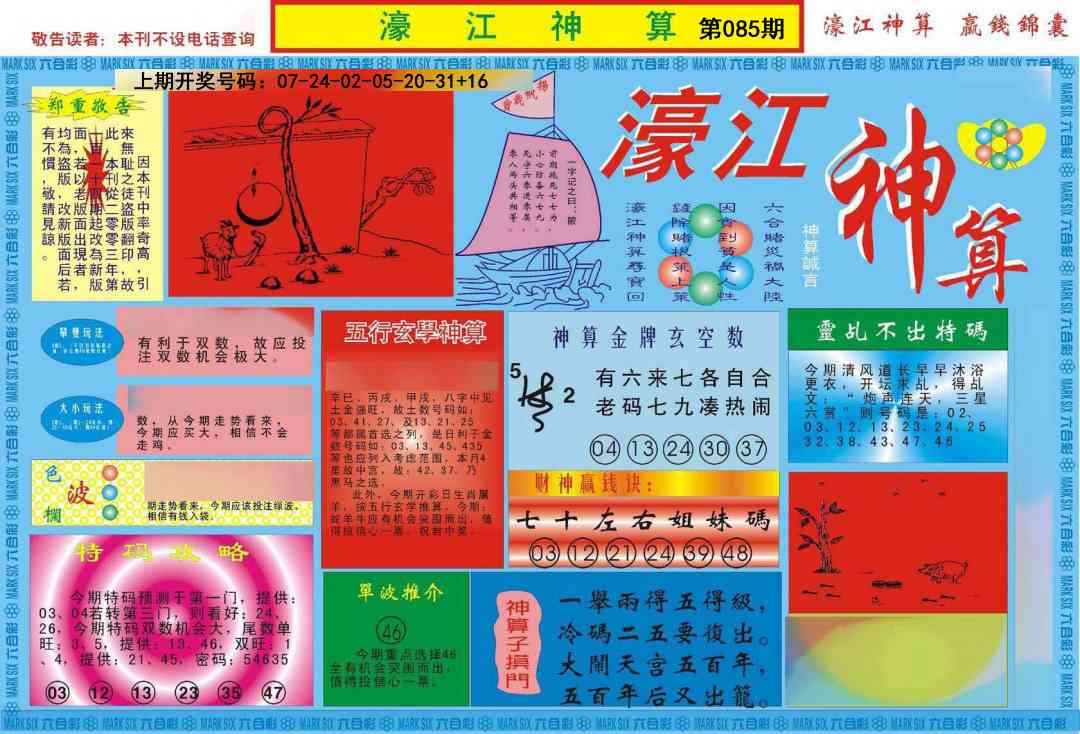 085期濠江神算A[图]